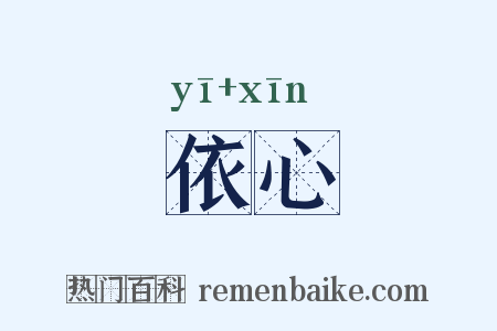 依心是什么意思的图片